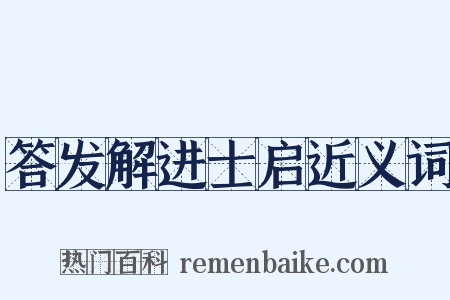 答发解进士启近义词是什么意思的图片